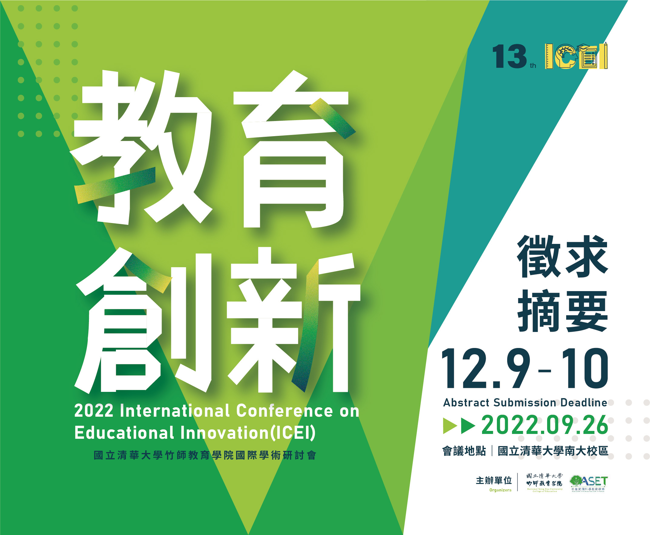 2022教育創新國際學術研討會