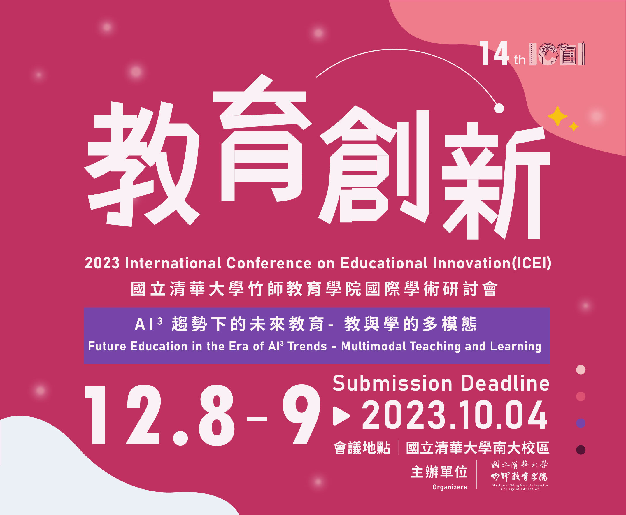 2023教育創新國際學術研討會