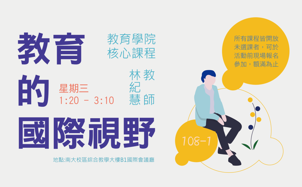 教育的國際視野
