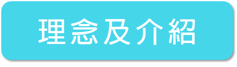 理念及介紹