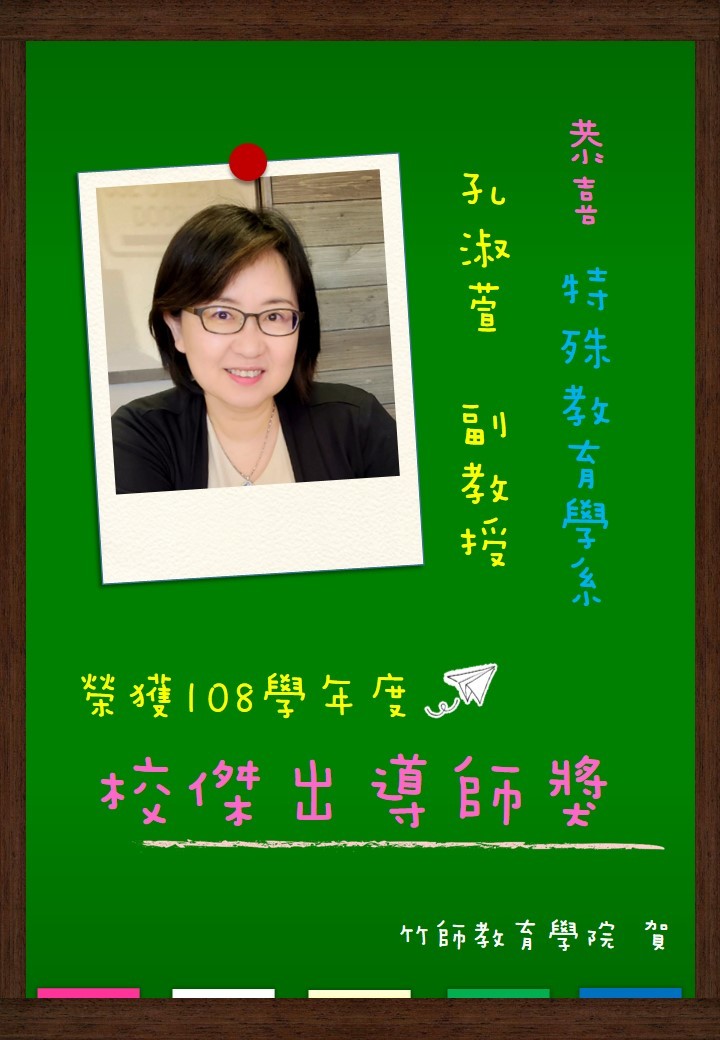 Ⓒⓞⓝⓖⓡⓐⓣⓤⓛⓐⓣⓘⓞⓝⓢ(≧∇≦)/  #108學年度校教師傑出導師獎🥳🥳🥳 特殊教育學系 #孔淑萱副教授👍👍👍 今年淑萱老師雙喜臨門， 🎉喜事1：榮升副教授❤️❤️❤️ 🎉喜事2：榮獲校傑出導師獎❤️❤️❤️ 真的實在是太棒了啦~~🥳🥳🥳 #Congratulations!