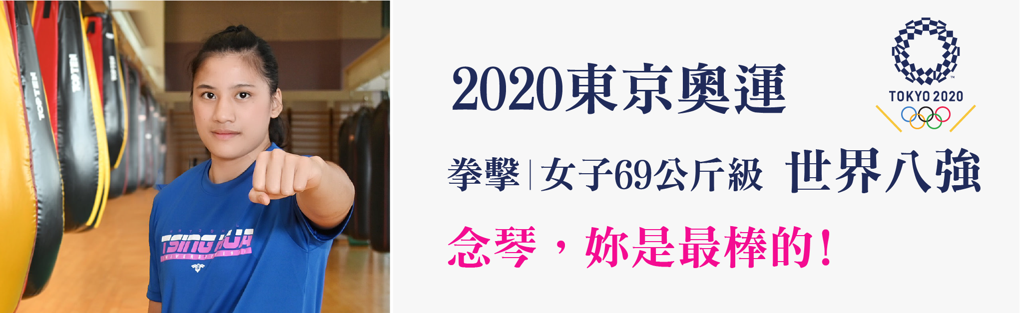 陳念琴2020奧運女子拳擊69公斤八強