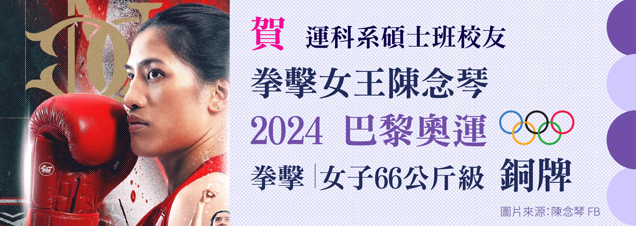 2024巴黎奧運-陳念琴獲拳擊銅牌