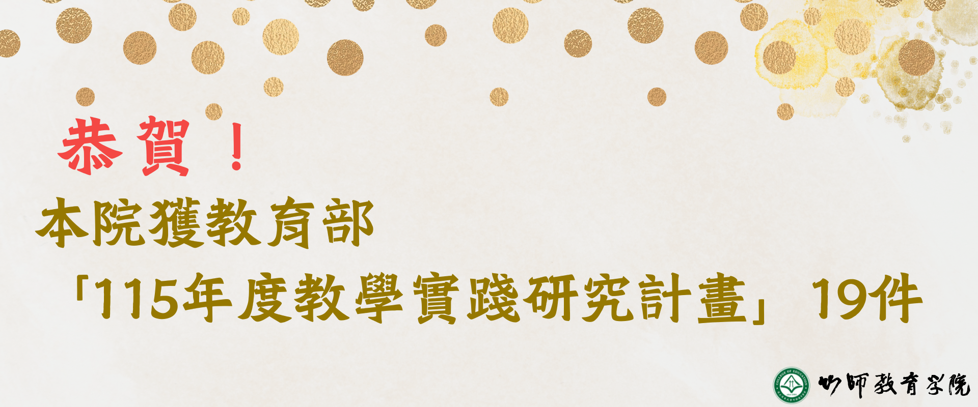 恭賀！ 本院115年度實踐研究計畫共19件