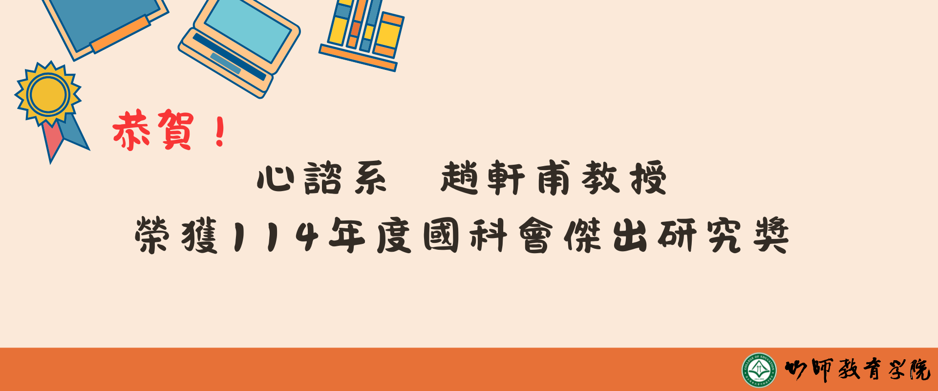恭賀！心諮系 趙軒甫教授 榮獲 114年度國科會傑出研究獎