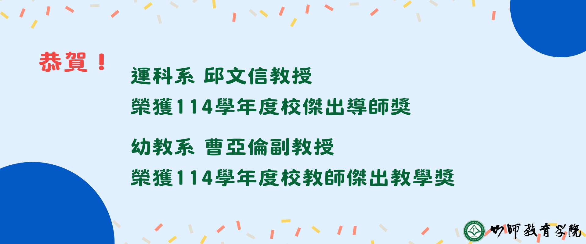 恭賀！運科系 邱文信教授 榮獲114學年度校傑出導師獎   幼教系 曹亞倫副教授 榮獲114學年度校教師傑出教學獎