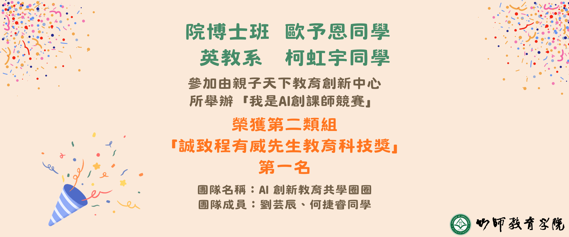 恭賀！ 院博士班 歐予恩同學、英教系 柯虹宇同學 榮獲第二類組 「誠致程有威先生教育科技獎」第一名
