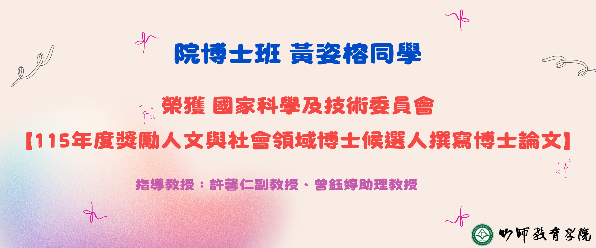 恭賀！ 本院博士班 黃姿榕同學榮獲 國家科學及技術委員會【115年度獎勵人文與社會領域博士候選人撰寫博士論文】