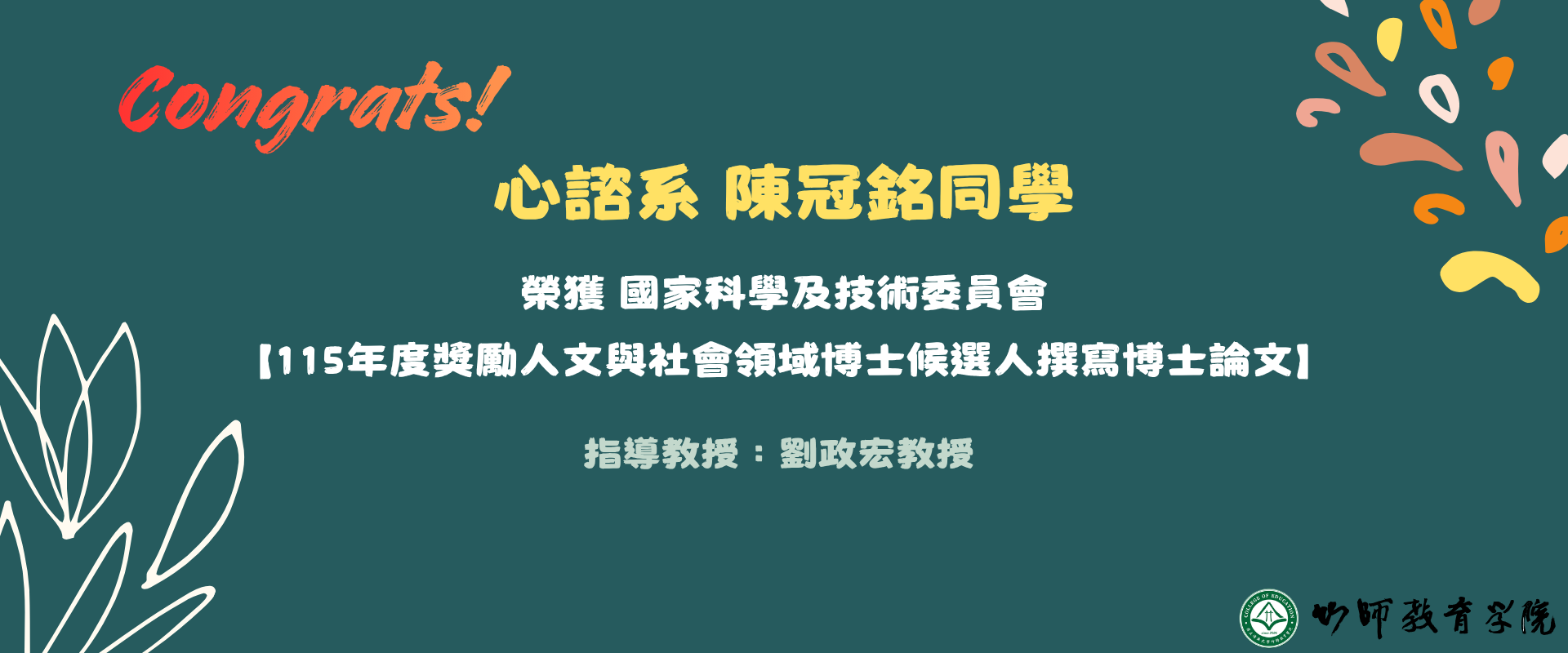 恭賀！ 本院心諮系 陳冠銘同學榮獲 國家科學及技術委員會【115年度獎勵人文與社會領域博士候選人撰寫博士論文】