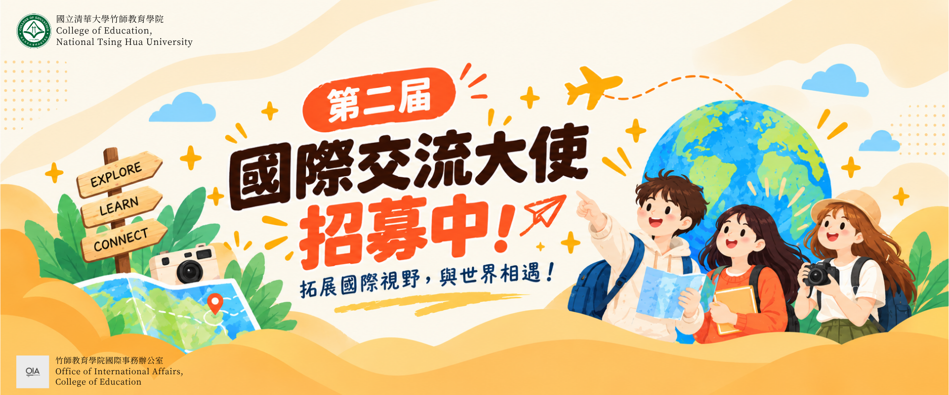 國際交流大使招募中！